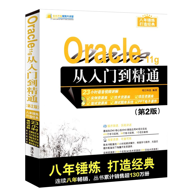 Oracle从入门到精通 第3版  软件开发大讲堂 清华大学计算机网络教程书籍 oracle数据库 oracle 11g 从入门到精通 oracle