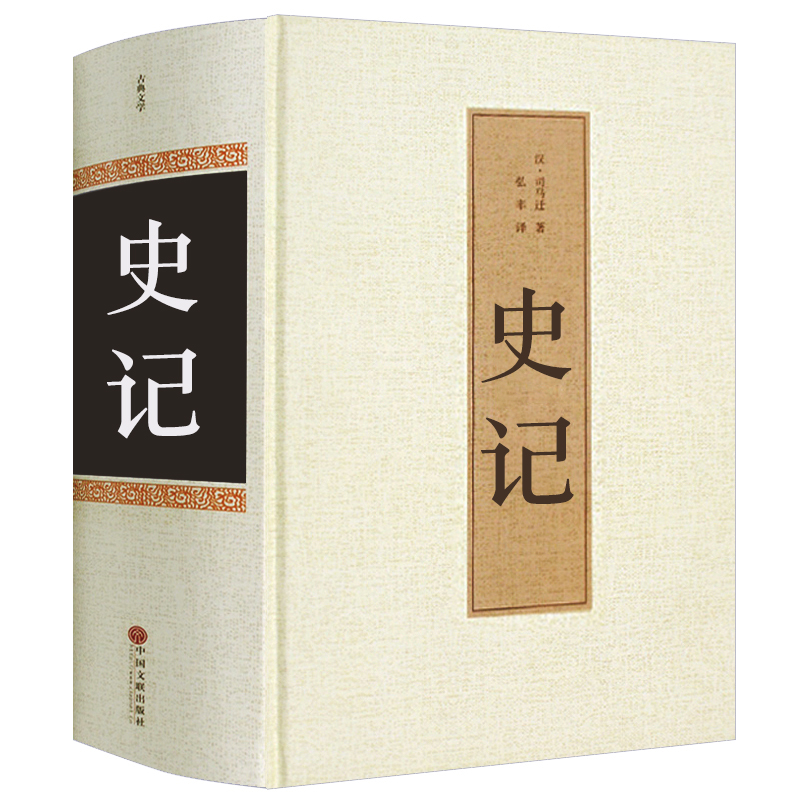 全册正版全注全译司马迁著中国通