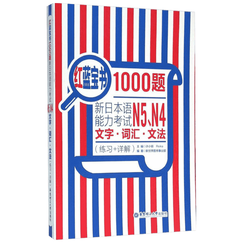 红蓝宝书1000题新日本语能力考试N5、N4文字词汇文法练习+详解Reika主编著日语文教外语－日语日语新华书店正版书籍