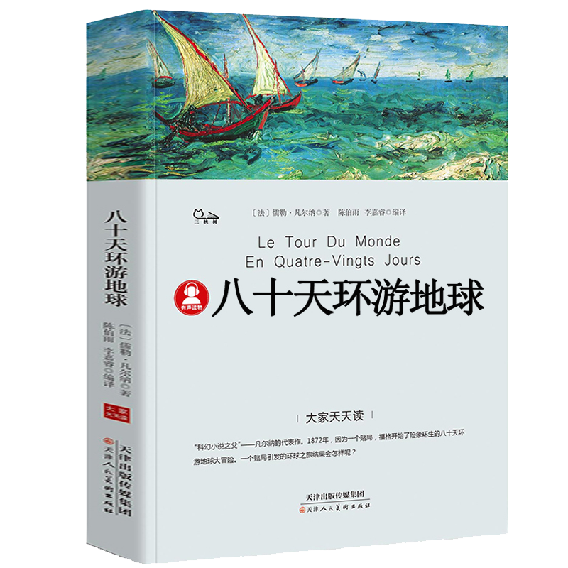 八十天环游地球正版包邮凡尔纳著小学生版环游世界80天小学生四五六年级必读课外阅读书籍4-5-6年级青少年科幻小说儿童文学畅销书p