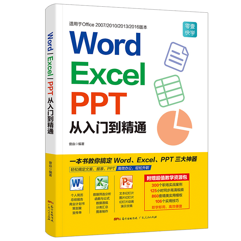 word excel ppt从入门到精通 计算机书籍自学全套 电脑自学办公应用教程wps零基础office计算机基础知识办公软件自动化ppt表格制作