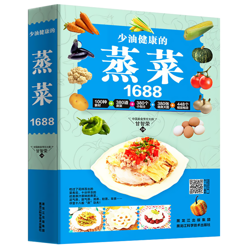 1688少油健康的蒸菜书籍菜谱书家常菜大全素食肉食清蒸方法书海鲜排骨鱼蒸菜制作配方教程厨师书家用食谱书籍新手入门学做菜的书SH