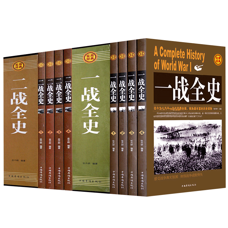 礼盒装全套8册】包邮 一战全史+二战全史 中国世界近代政治军事历史书籍 第一二次世界大战战争史战争论军事历史纪实 畅销书籍