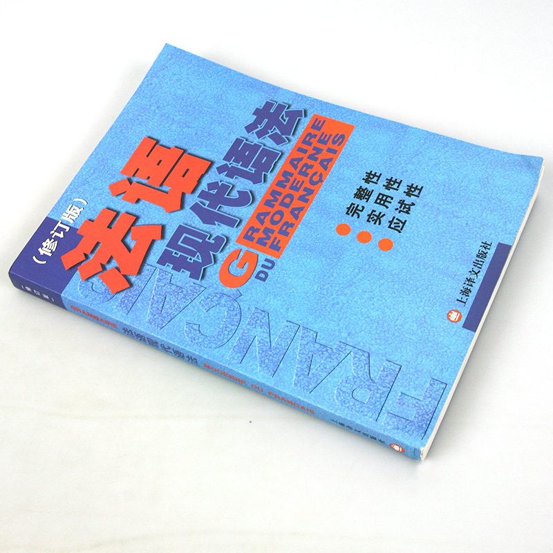 正版 法语现代语法 毛意忠 修订版 法语语法书籍 法语入门自学教材 零基础法语 现代法语语法教程实用法语语法练习法语自学TEF考试