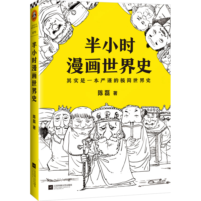 正版半小时世界史陈磊混子曰的漫画