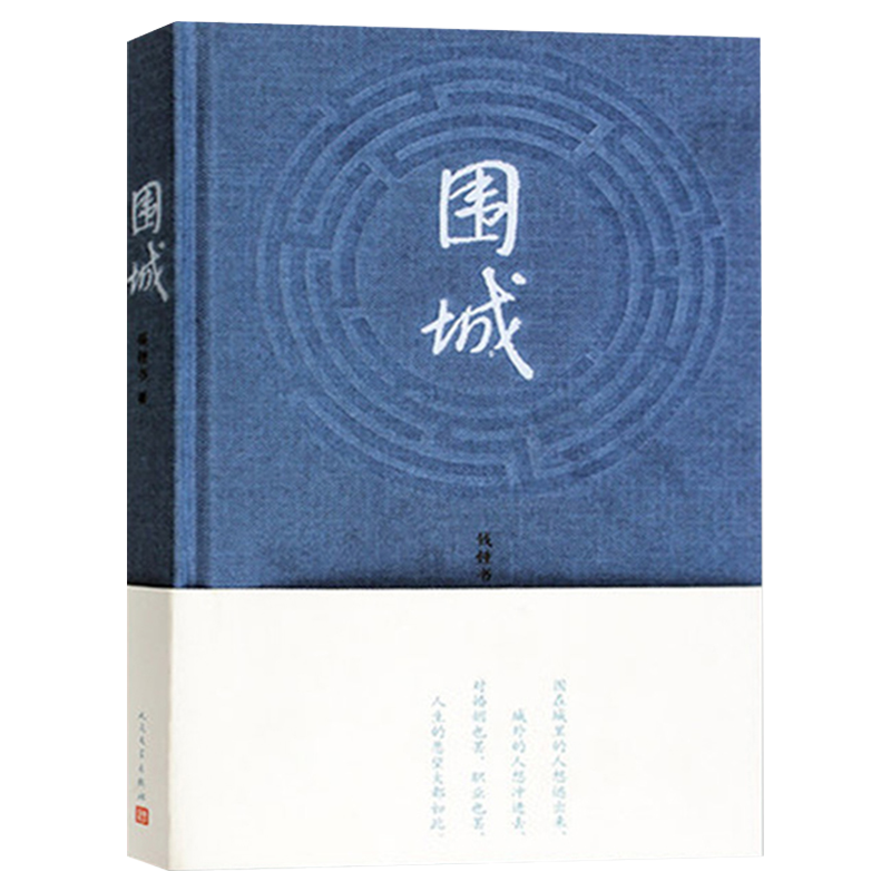 正版包邮 围城 钱钟书代表作原版 精美精装珍藏版杨绛的书 走在人生边上中国现当代文学散文随笔文集读物新华书店畅销书籍排行榜