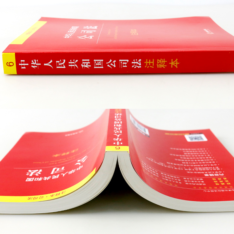 中华人民共和国公司法注释本 公司法含司法解释注释 公司法法条 公司法论 公司法实务 现代普通公司法案例一本通 企业法 法律书籍