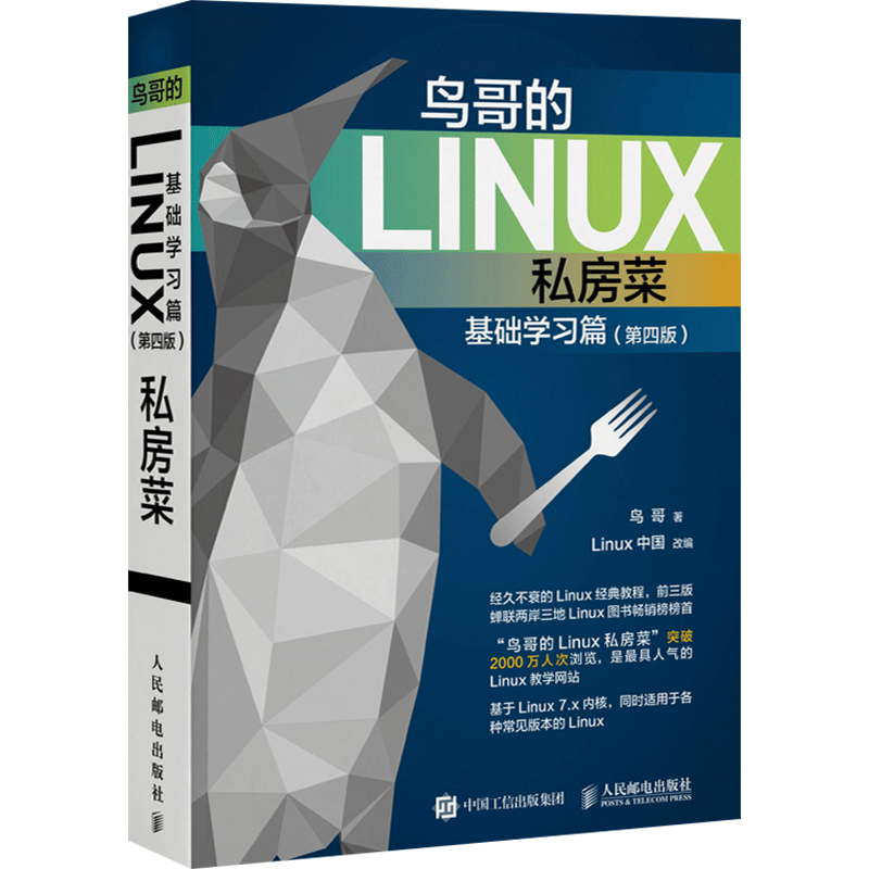 鸟哥的Linux私房菜 基础学习篇第四版 linux操作系统教程从入门到精通书籍 鸟叔第4版计算机数据库编程shell技巧内核命令教程书籍