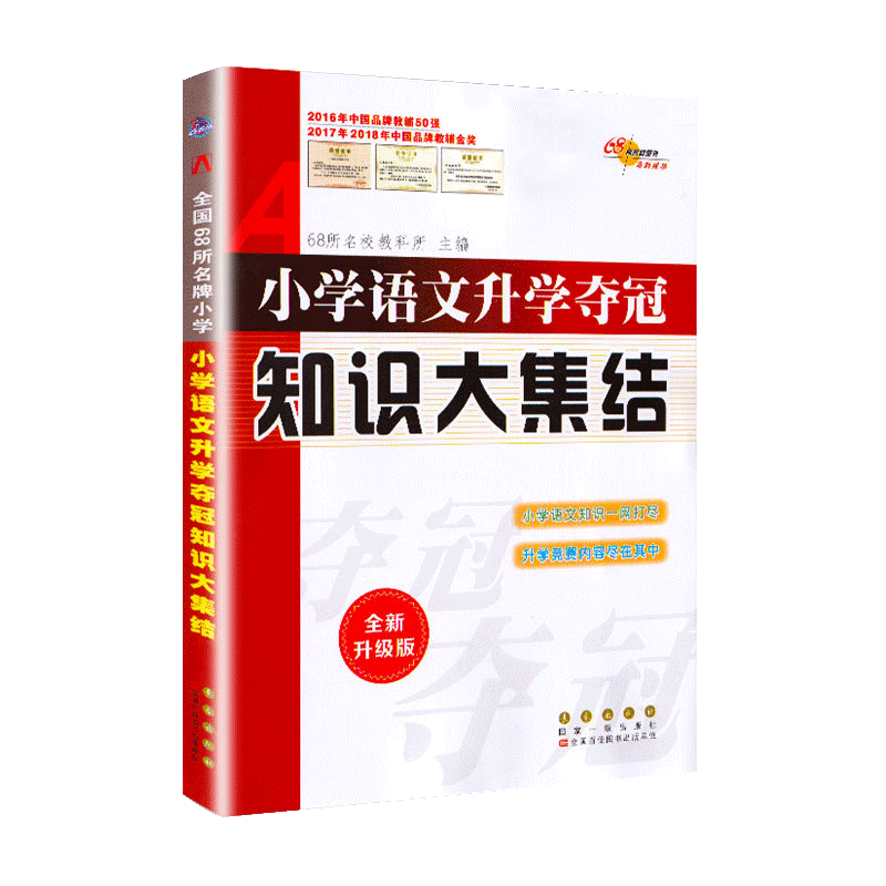 小学语文升学夺冠 知识大集结 全新升级版 68所名校教科所 各版本通用 小升初6六年级语文总复习小考资料书练习册专题训练教辅书