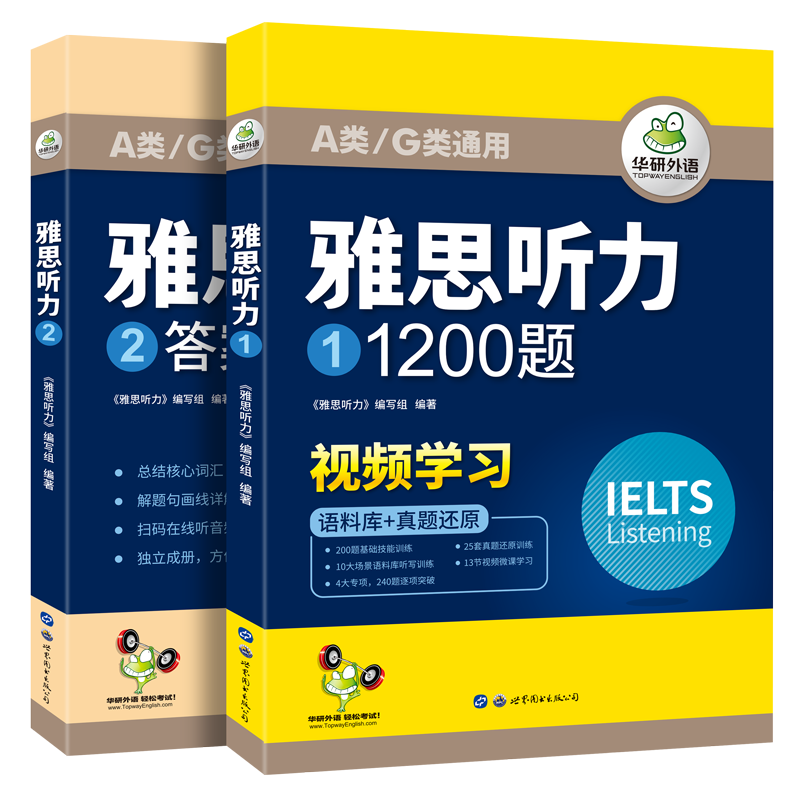 【官网】华研外语雅思听力1200搭教材