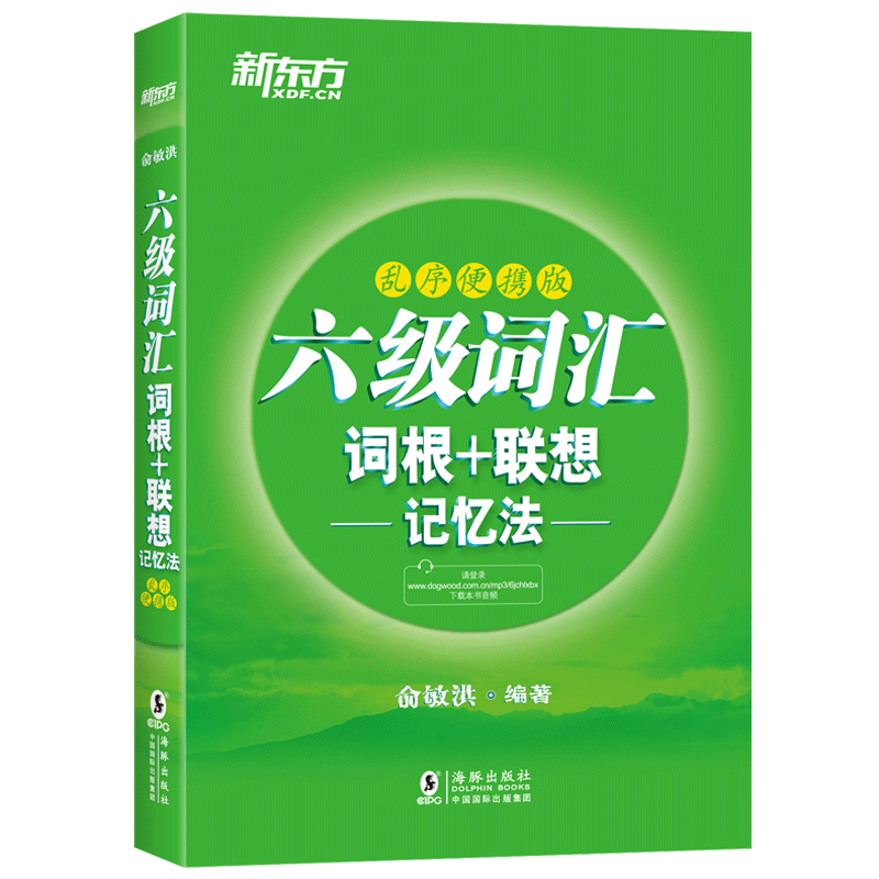 【新版包邮】新东方 乱序便携版2021英语六级词汇 词根+联想记忆法 俞敏洪 大学英语6级考试词汇单词书新题型CET6六级英语词汇书籍