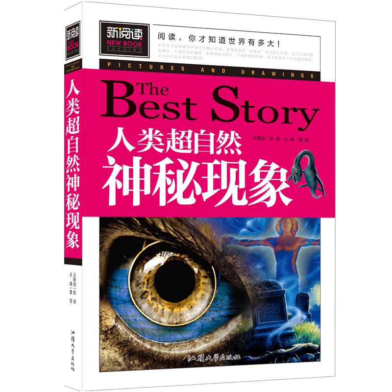 【选4本32元】人类超自然神秘现象 小学生课外阅读物8-9-10-12周岁儿童书籍畅销书3-4-5-6三四五六年级必读图书