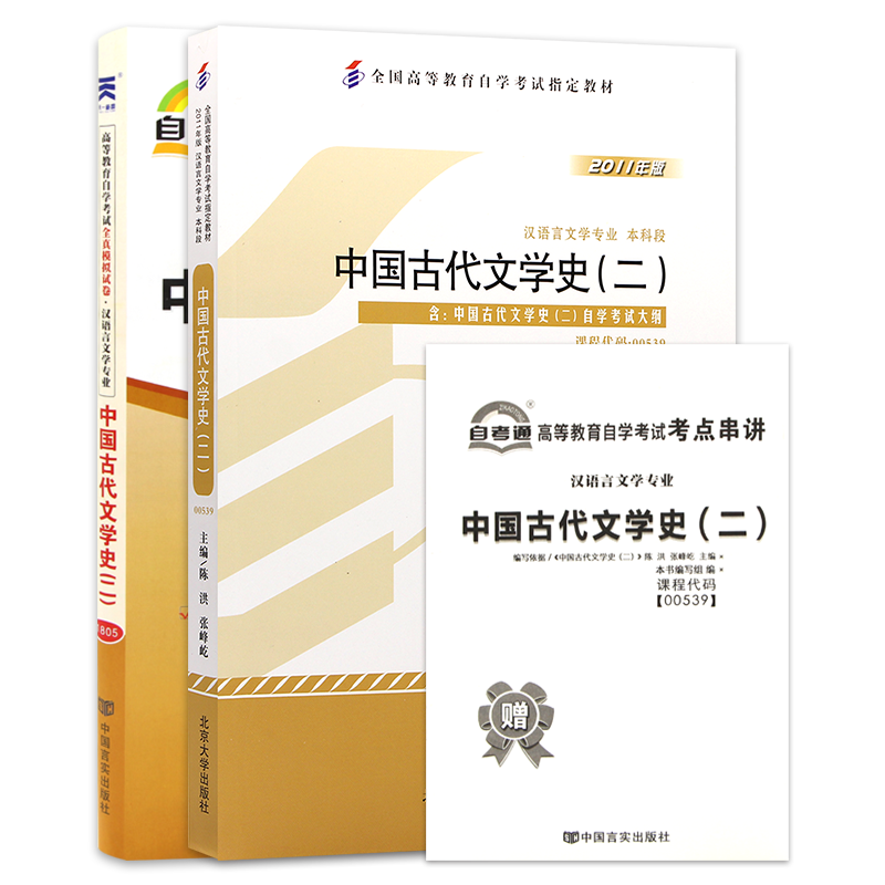 2本套装全新正版自考中国古代教材