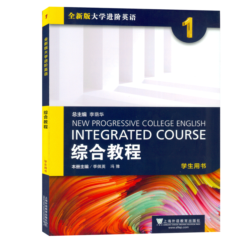 全新版大学进阶英语综合教程1英语1综合教程李荫华季佩英著学生用书第一册上海外语教育出版社英语专业大学生课本英语书籍