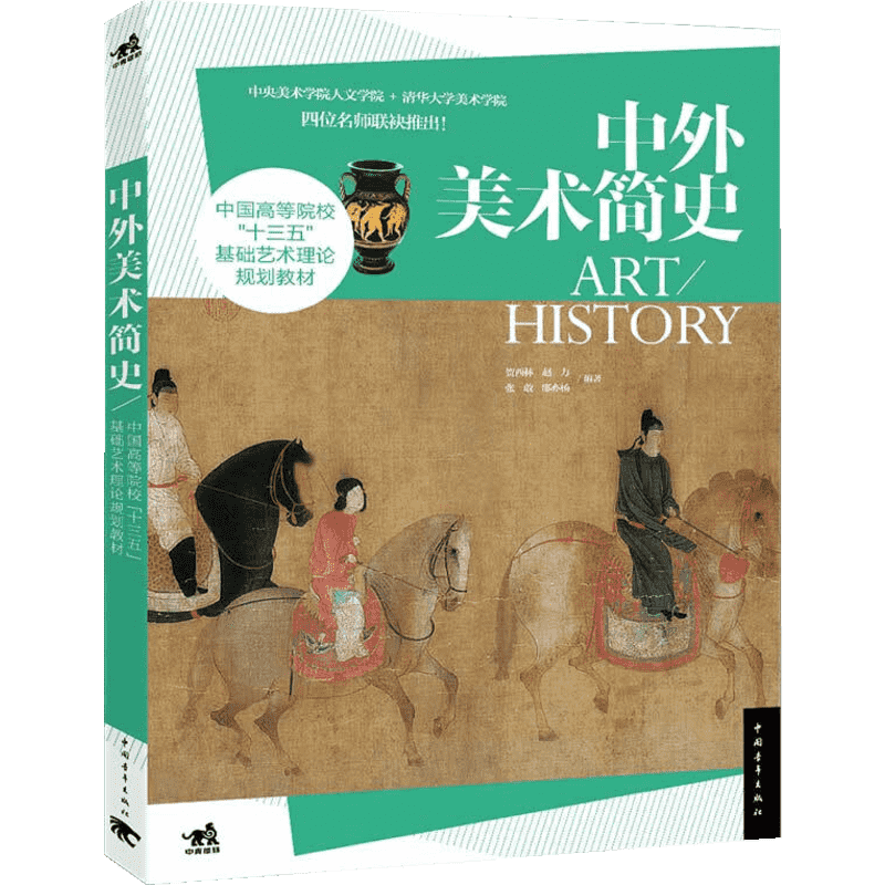 中外美术简史 贺西林 基础艺术理论 中外美术史书世界美术史美术理论 美术鉴赏艺术基础理论教材新华书店正版图书籍