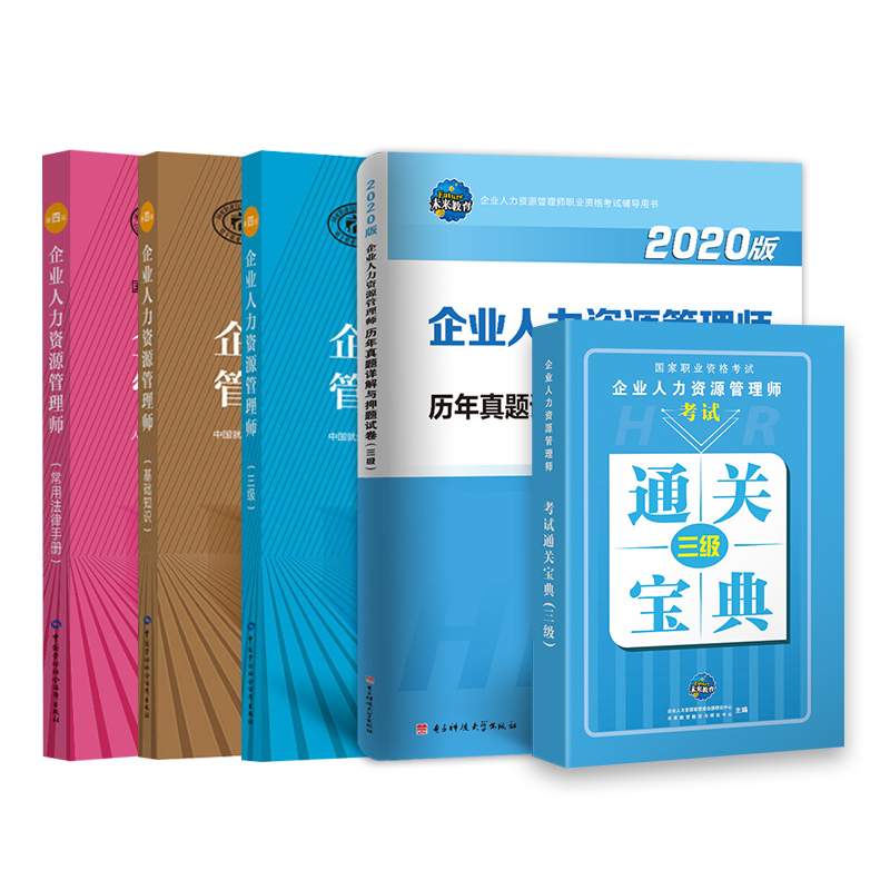 2021企业人力资源管理师三级教材书籍资料自考人力资源管理师历年真题库试卷HR3级人资基础知识法律手册全套5本官方资格证考试用书