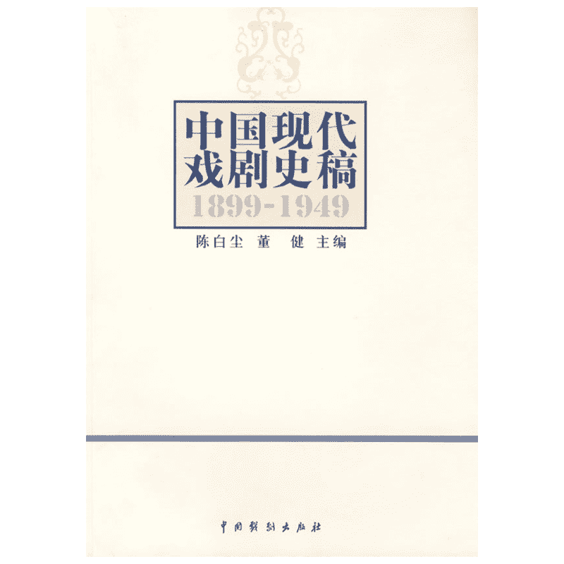 中国现代戏剧史稿  陈白尘 董健 主编 中国现代戏剧史稿中国当代戏剧史稿书籍 文学理论/文学评论与研究文学 新华书店正版图书籍