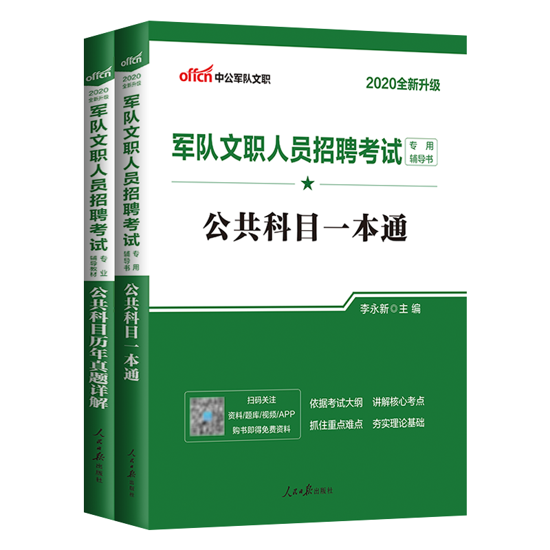 军队文职考试中公2020年专业教材