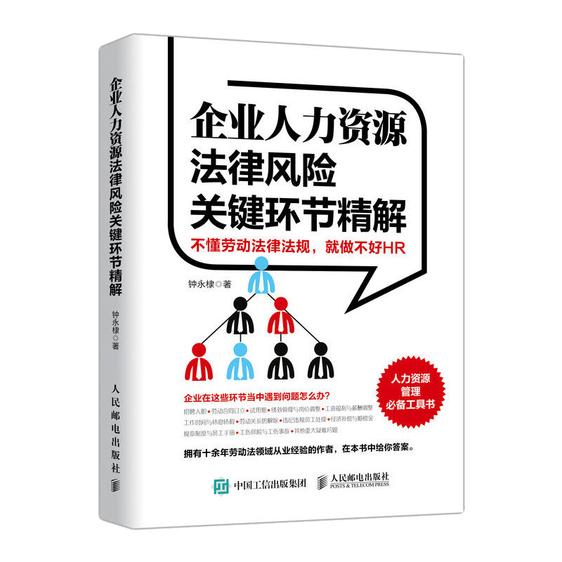 正版企业人力资源风险关键环节hr书