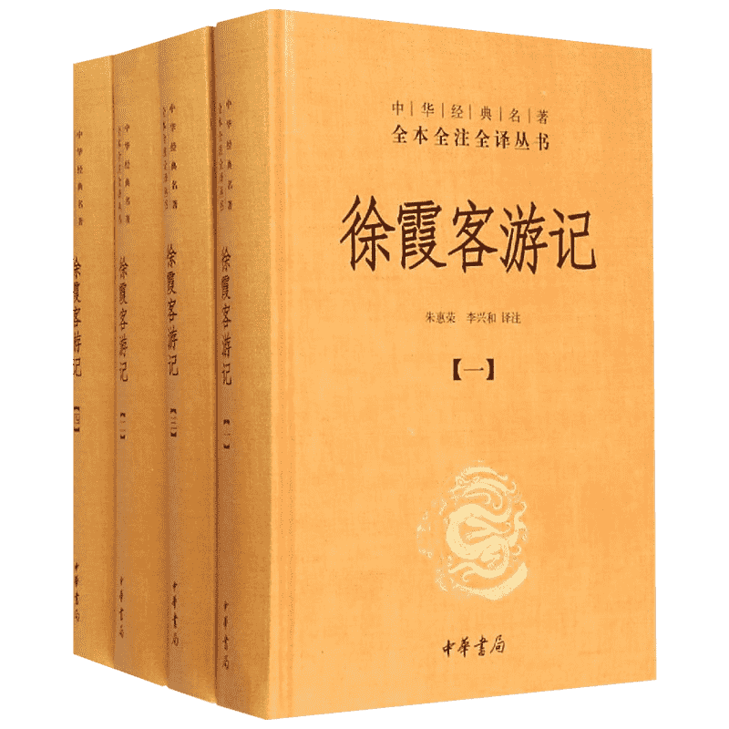 徐霞客游记 全套4册 朱惠荣李兴和译 中华经典名著全本全注全译 国学古籍 国学普及读物 今注今译全注中国古诗词文学 中华书局正版