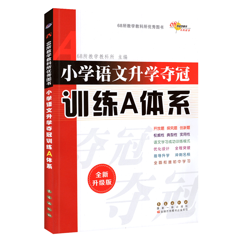 小学语文升学夺冠训练A体系 全新升级版68所名校教科所各版本通用 小升初6六年级语文总复习 小考 资料书练习册辅导书专题训练