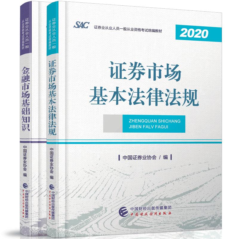 正版2021年证券从业资格统编教材