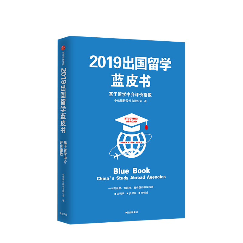 2019出国留学蓝皮书有温度的手册