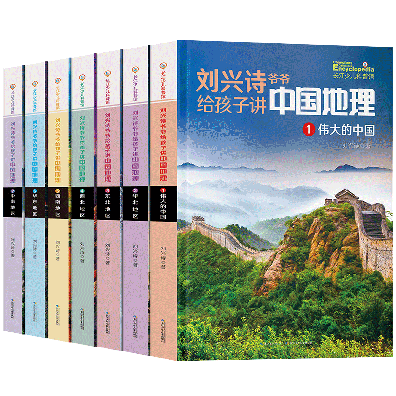 刘兴诗爷爷给孩子讲中国地理7册 三四年级课外书必读讲述地球的儿童百科全书少儿写小学生科普类书籍阅读科学世界历史少年读物绘本