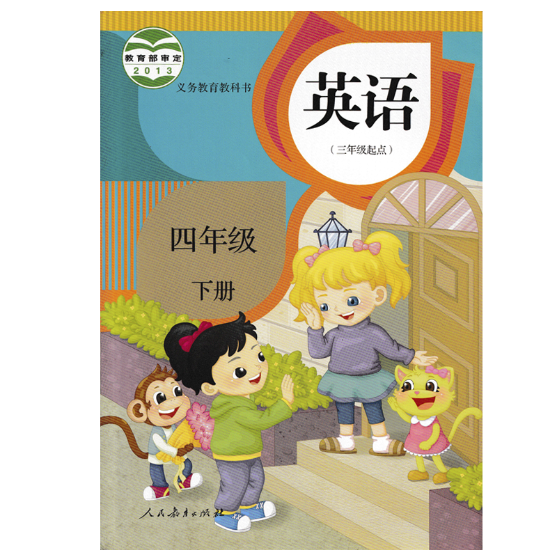 天津四年级下册通用2021精通版小学英语英语4年级下册英语书精通版人民教育出版社教材课本教科书教材人教精通版四年级下册英语书