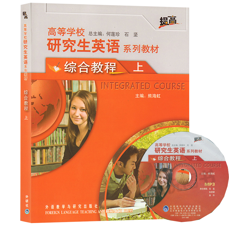 高等学校研究生英语系列教材 综合教程上册 学生用书 熊海红 外语教学与研究出版社 大学研究生英语课本教材图书籍 9787560086804