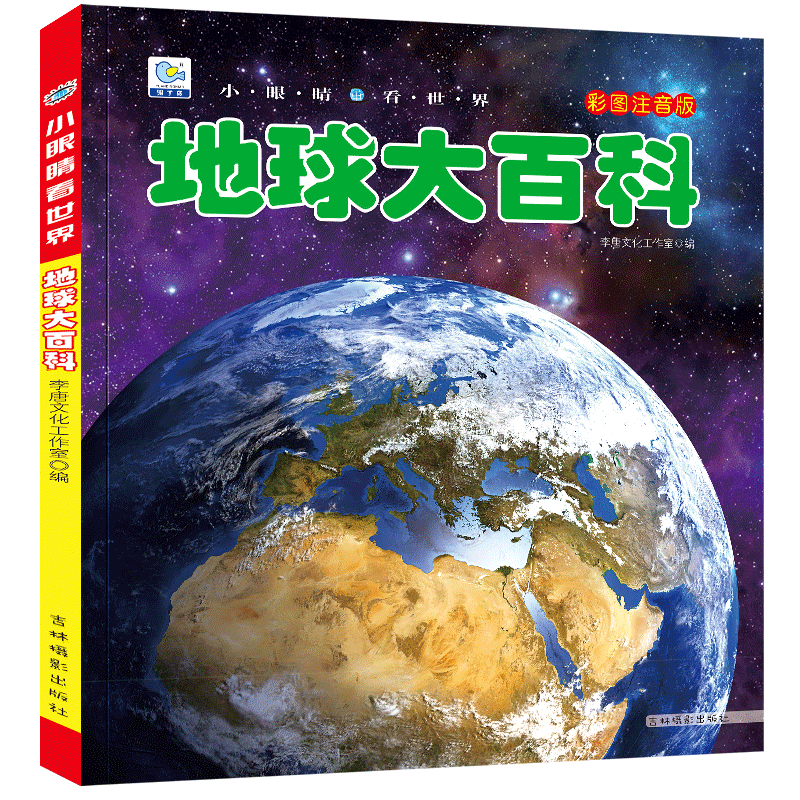 地球大百科全书注音探索地球奥秘科普绘本小百科读物全套科学认知幼儿少儿宝宝儿童3-6-9-12岁小学生书籍dk世界百科全书