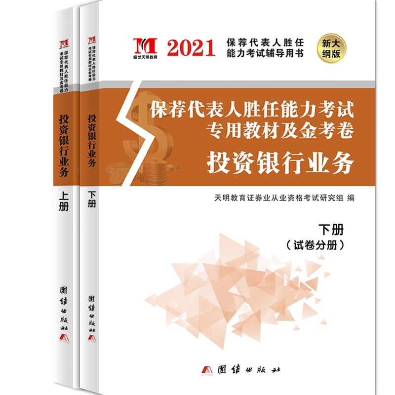 新版2021年证券从业资格教材2020考试教材投资银行业务保荐代表人胜任能力考试保代人历年真题试卷金考卷题库天明官方版考试用书籍