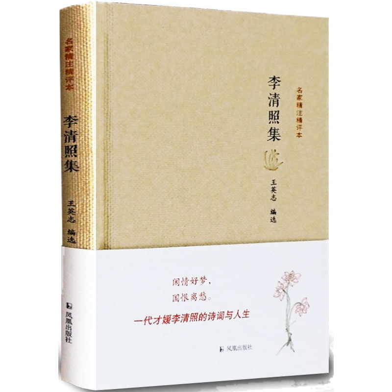 李清照诗词集 李清照集 名家精注精评本 精装  唐诗宋词国学书籍集评注 中国古诗词鉴赏大会 李清照集/历代名家精选集