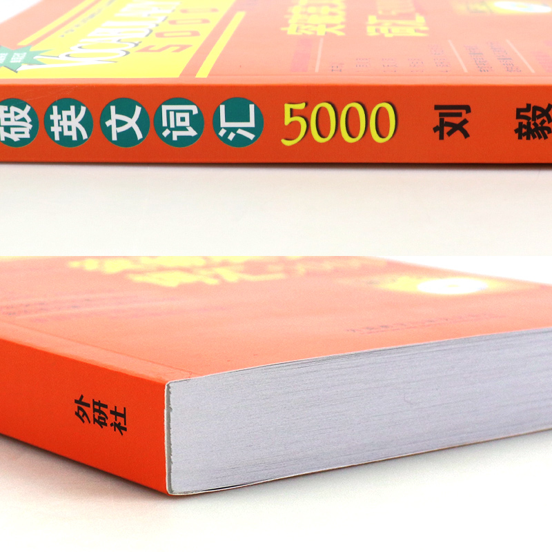 官方正版外研社突破英文5000刘毅附