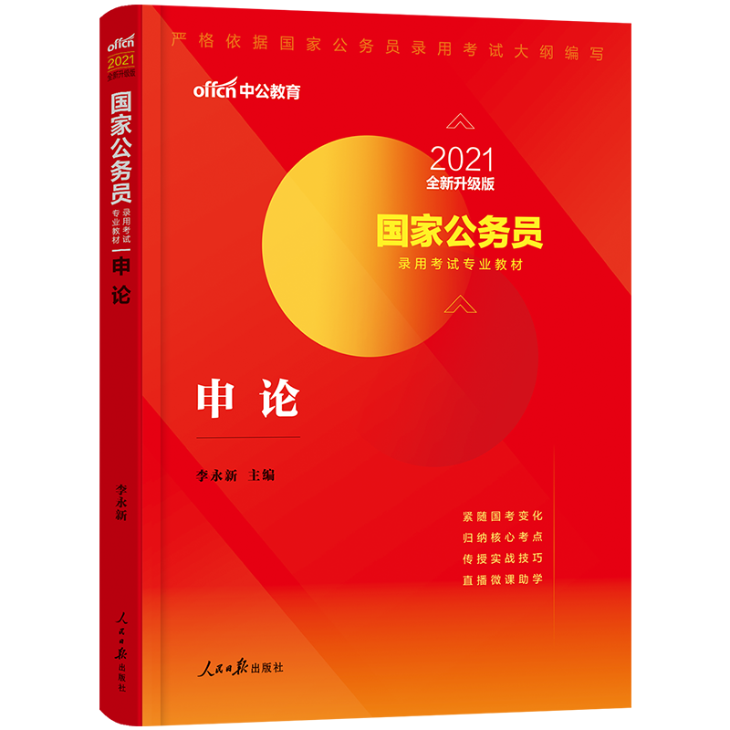 中公教育2022年国家公务员考试国家公务员考试用书 国考公务员录用专业申论教材 2021年李永新国家公务员考试推荐笔试书籍新大纲版