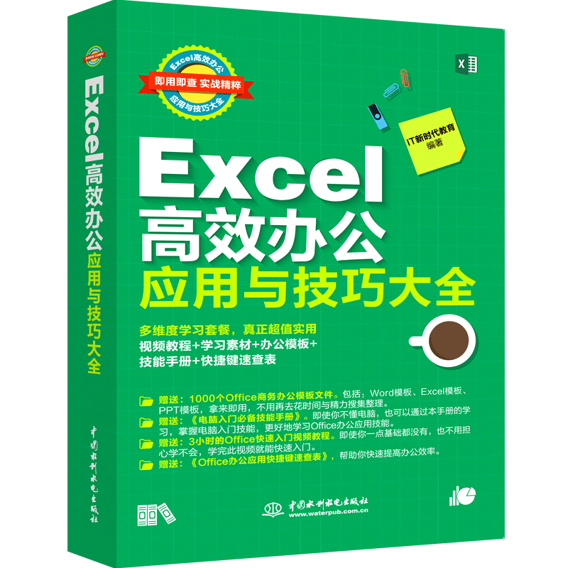 excel教程高效办公应用与技巧教材