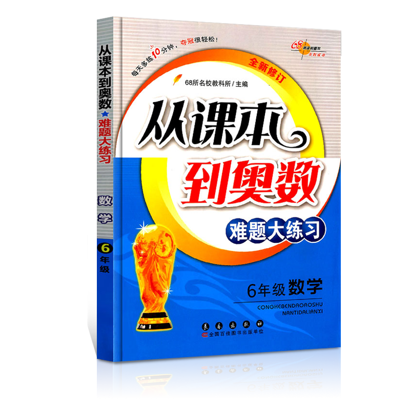 从课本到奥数难题点拨大练习六年级/6年级数学 小学奥数升级版 68所名校教科所 长春出版社 68所名校图书 全新修订版 正版包邮