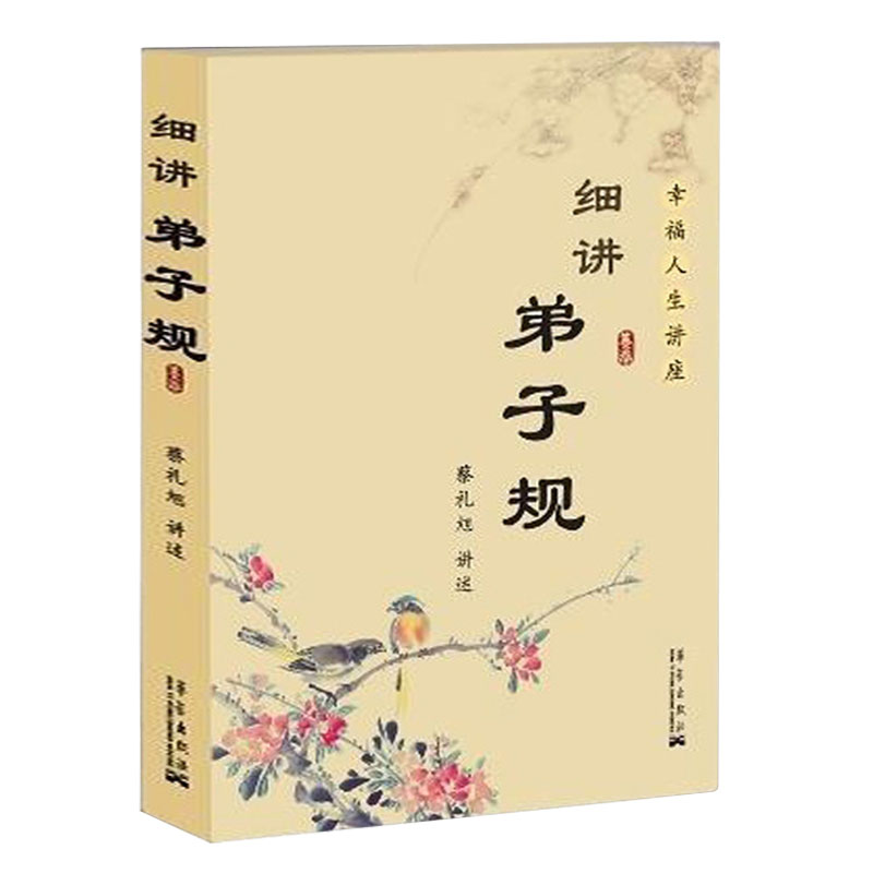 细讲弟子规蔡礼旭幸福人生版第子规