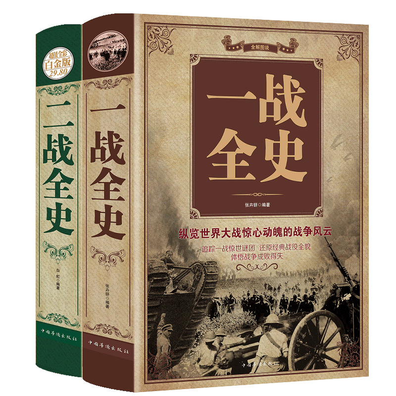 现货正版揭秘一战二战全2册一战全史+二战全史世界军事近代历史战略二战经典战役全记录二战历史简史二战风云战争史书军事历史书籍