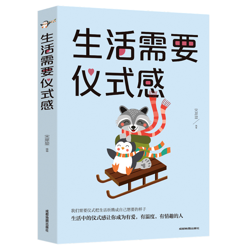 生活需要仪式感 自我实现类励志书籍 正能量图书青春文学小说 男女性心灵鸡汤 人生哲学情感治愈 畅销书籍正版