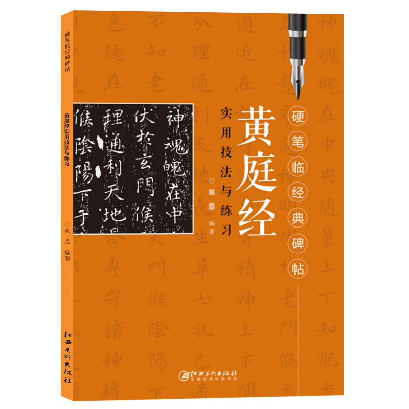 黄庭经实用技法与练习 硬笔临经典碑帖 硬笔钢笔楷书行书  偏旁部首练字帖 临摹描红字帖书籍历代精品碑粹字帖 实用技法与练习