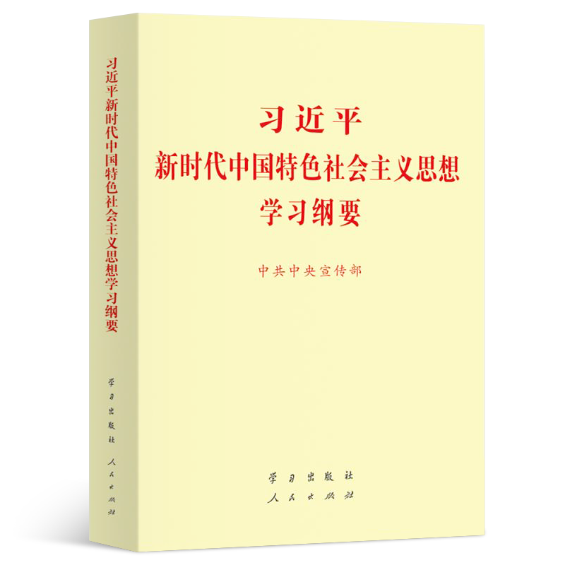 包邮【2019标准版】习近平新时代中国特色社会主义思想学习纲要32开小字本出版社 党员教育三十讲新闻概论丛书党政读物党建书籍