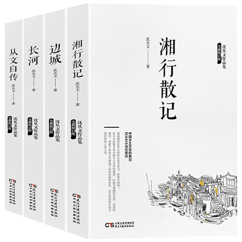 正版 沈从文作品集全套4册 边城+湘行散记+长河+从文自传中国乡土文学小说散文集全集精选初中生青少年版原著无删减名著书籍畅销书