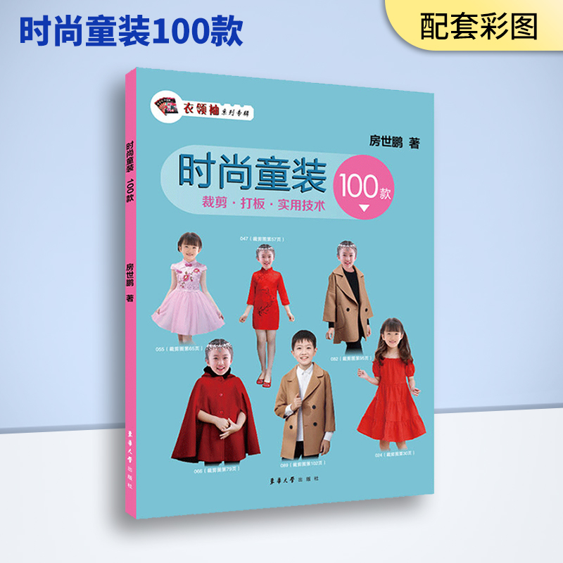 衣领袖时尚童装100款裁剪实用打板