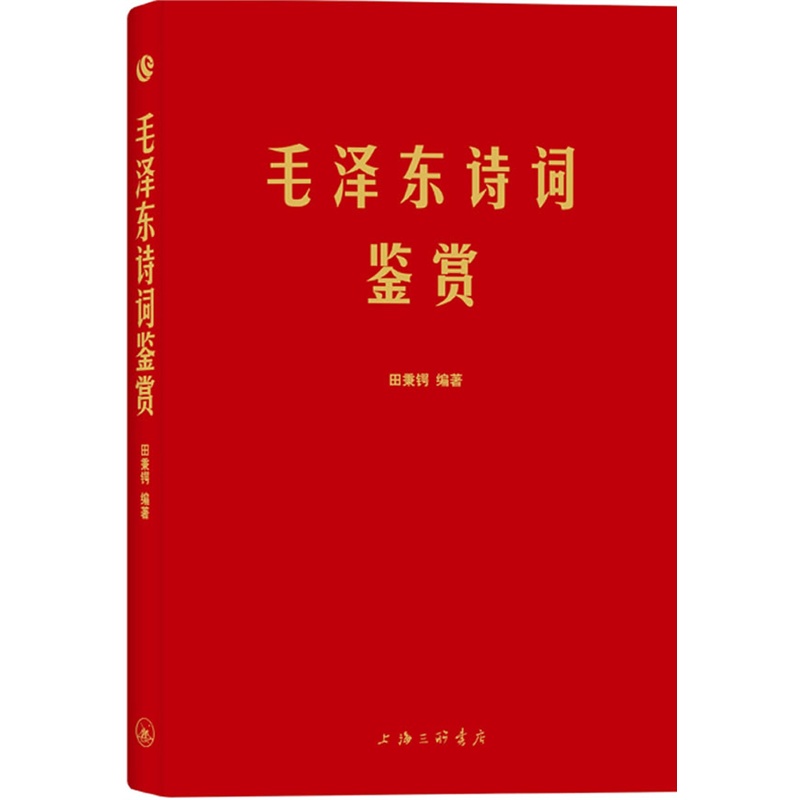 正版包邮毛泽东诗词鉴赏 领袖著作毛泽东诗词全集 沁春园雪 中小学生课外教辅书搭配教材书配套阅读 初中七八年级推荐阅读书籍