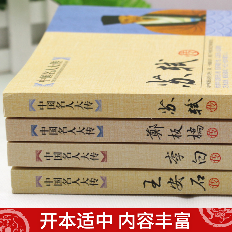 【全4册】中国名人大传苏轼传+李白+王安石传+郑板桥传 历史人物名人传记自传唐宋八大家艺术家美术家青少年课外启蒙知识读物书籍