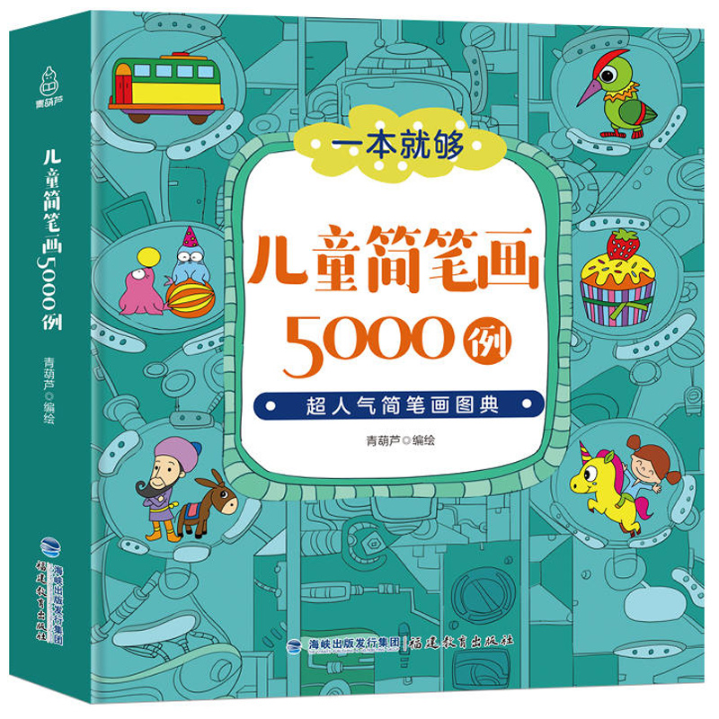 儿童简笔画5000例一本就够大全图书