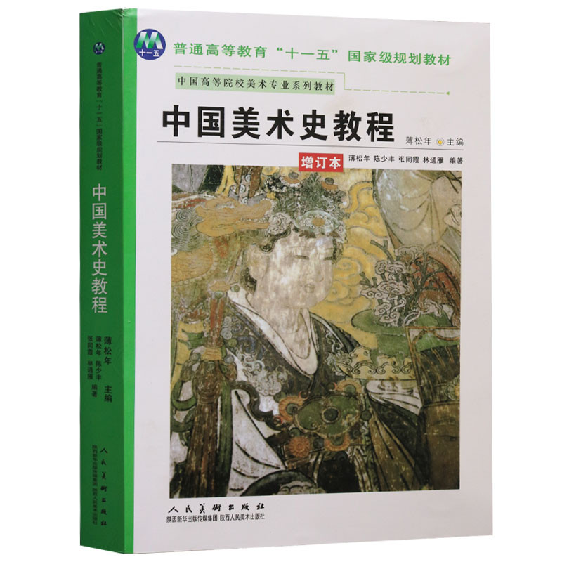 正版 中国美术史外国西方美术史教程(共2册)薄松年主编李春美术专业教材美术绘画用书籍人物绘画教程理论研究技法艺术美学考试教材