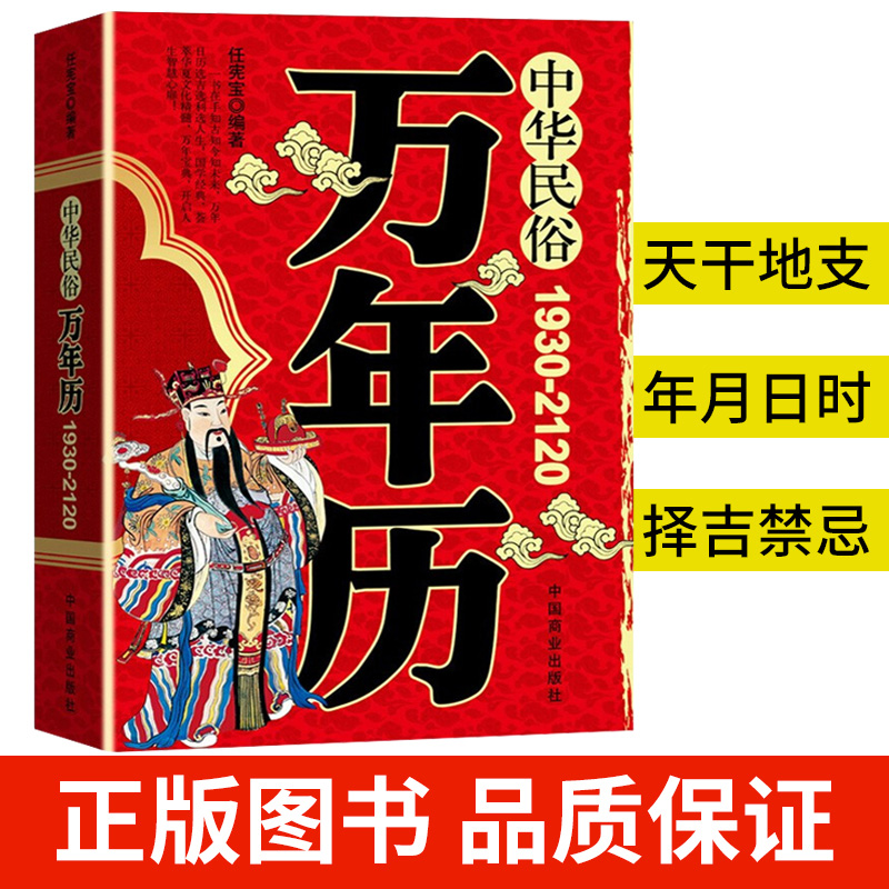 【原版】万年历 传统节日民俗文化 十二生肖易经易学入门书 正版中华民俗万年历书老黄历(1930-2120)家用日历通书历法风水靖节图书