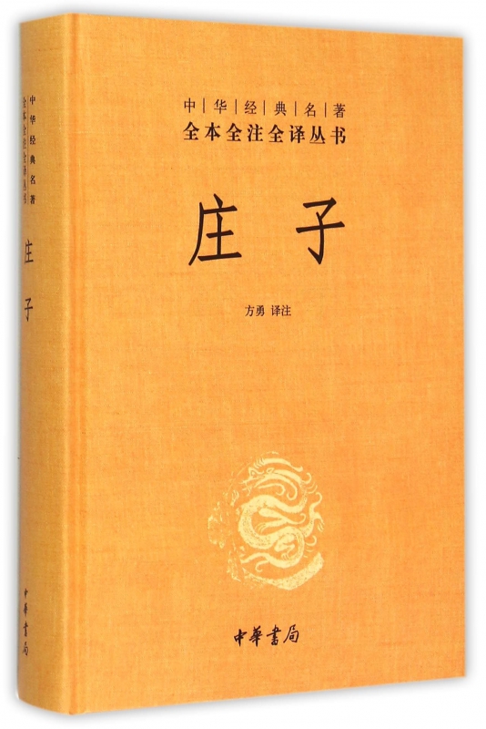 【九年级推荐阅读】庄子 中华经典名著全本全注全译丛书 精装 老庄之道 中华书局 中华传统文化正版书籍 新华书店旗舰店官网